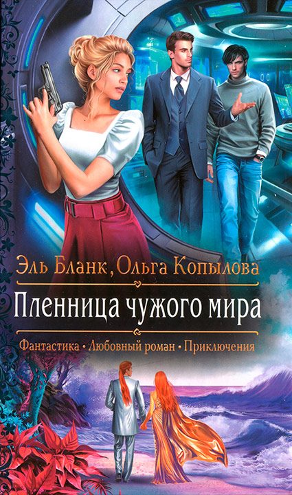 Обложка книги «Пленница чужого мира»