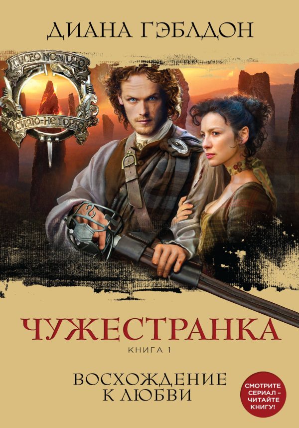 Обложка книги «Чужестранка. Книга 1. Восхождение к любви»