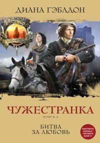 Обложка книги «Чужестранка. Книга 2. Битва за любовь»