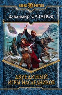 Обложка книги «Игры наследников»