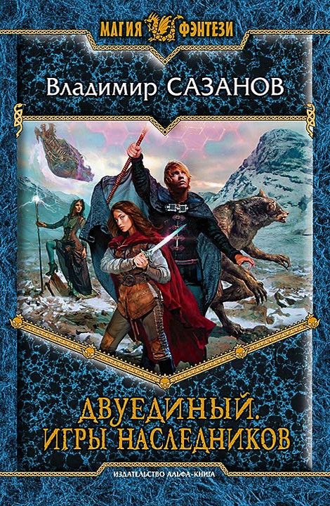 Обложка книги «Игры наследников»