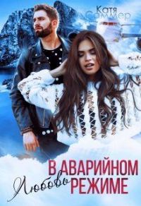 Обложка книги «Любовь в аварийном режиме»