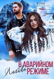 Обложка книги «Любовь в аварийном режиме»