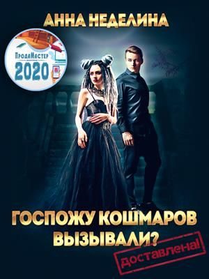 Обложка книги «Госпожу кошмаров вызывали? Доставлена!»