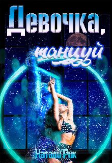 Обложка книги «Девочка, танцуй»