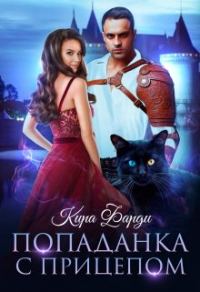 Обложка книги «Попаданка с прицепом. Книга 1»
