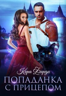 Обложка книги «Попаданка с прицепом. Книга 1»