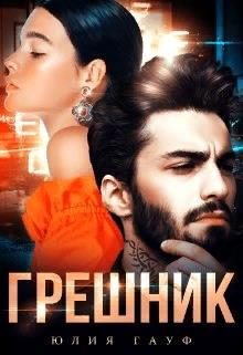 Обложка книги «Грешник»