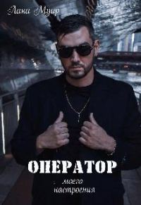 Обложка книги «Оператор моего настроения»