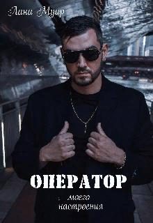 Обложка книги «Оператор моего настроения»