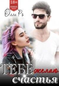 Обложка книги «Тебе желаю счастья»