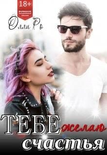 Обложка книги «Тебе желаю счастья»