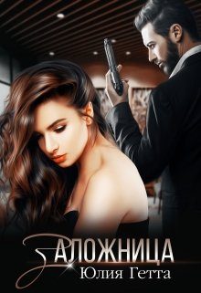 Обложка книги «Заложница»