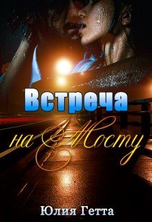 Обложка книги «Встреча на мосту»