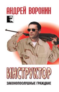 Обложка книги «Законопослушные граждане»