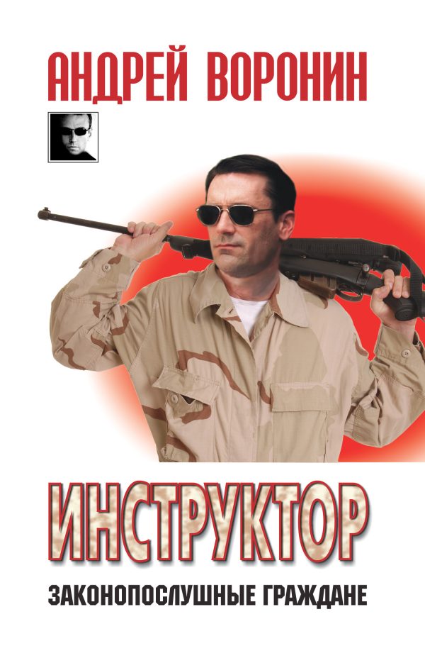 Обложка книги «Законопослушные граждане»