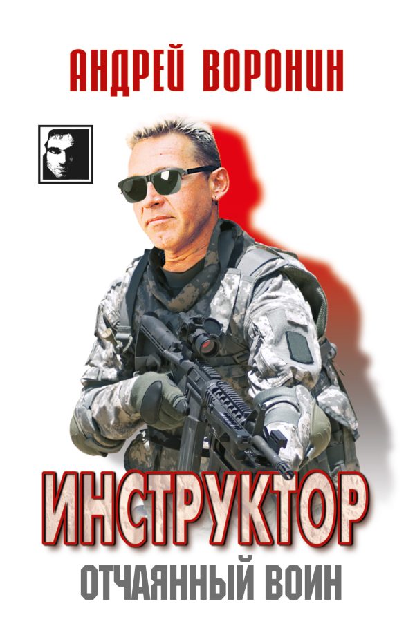 Обложка книги «Отчаянный воин»