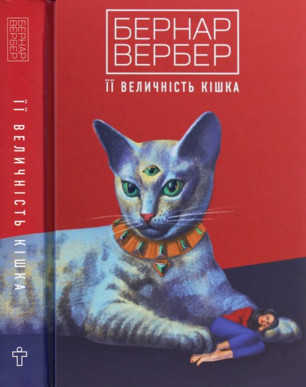Обложка книги «Її величність кішка»