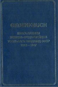 Обложка книги «GEDENKBUCH. Книга памяти немцев-трудармейцев»