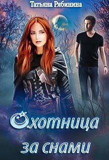Обложка книги «Охотница за снами»