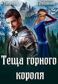 Обложка книги «Теща горного короля»