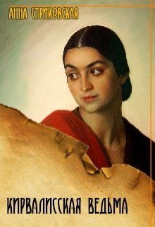 Обложка книги «Кирвалисская ведьма»