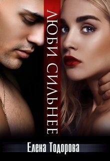 Обложка книги «Люби сильнее»