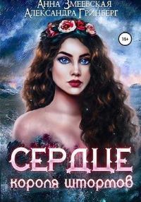 Обложка книги «Сердце короля штормов»