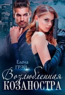 Обложка книги «Возлюбленная Козаностра»