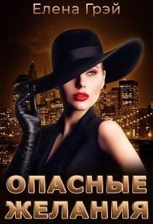 Обложка книги «Опасные Желания»