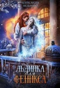 Обложка книги «Льдинка для Феникса»