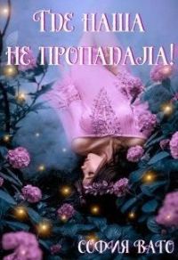 Обложка книги «Где наша не пропадала!»