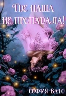 Обложка книги «Где наша не пропадала!»