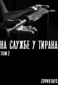 Обложка книги «На Службе у Тирана. ТОМ 2»