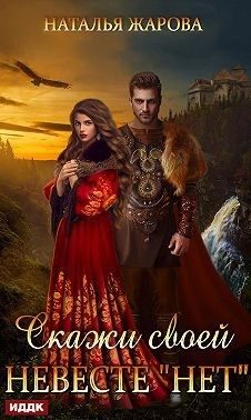 Обложка книги «Скажи своей невесте «Нет»»