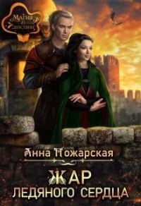Обложка книги «Жар ледяного сердца»