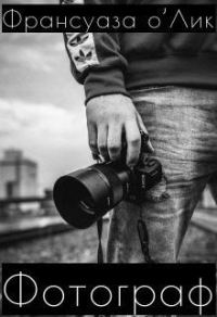 Обложка книги «Фотограф»