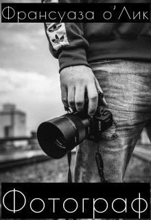 Обложка книги «Фотограф»