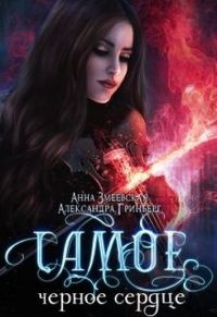 Обложка книги «Самое чёрное сердце»