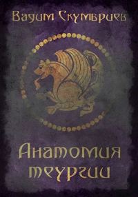 Обложка книги «Анатомия теургии»