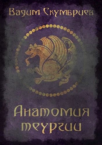 Обложка книги «Анатомия теургии»