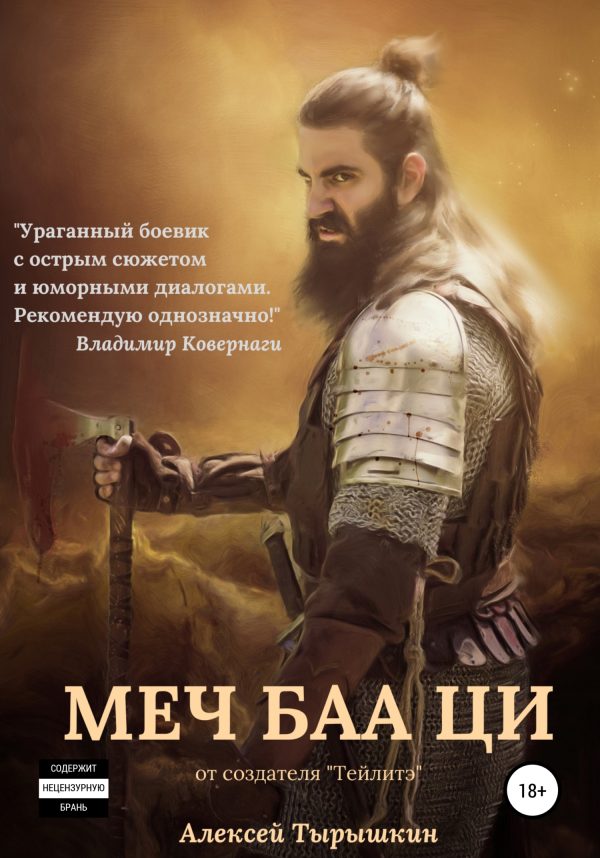 Обложка книги «Меч Баа Ци»