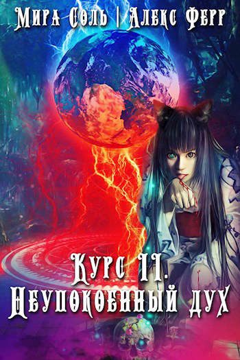 Обложка книги «Инквизиция и кошка 3: неупокоенный дух»