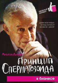 Обложка книги «Принцип сперматозоида в бизнесе»