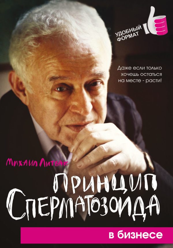Обложка книги «Принцип сперматозоида в бизнесе»