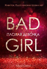 Обложка книги «Плохая девочка»