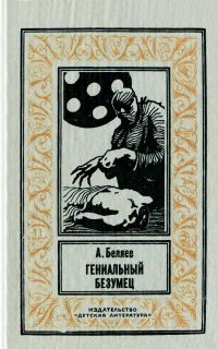 Обложка книги «Гениальный безумец»