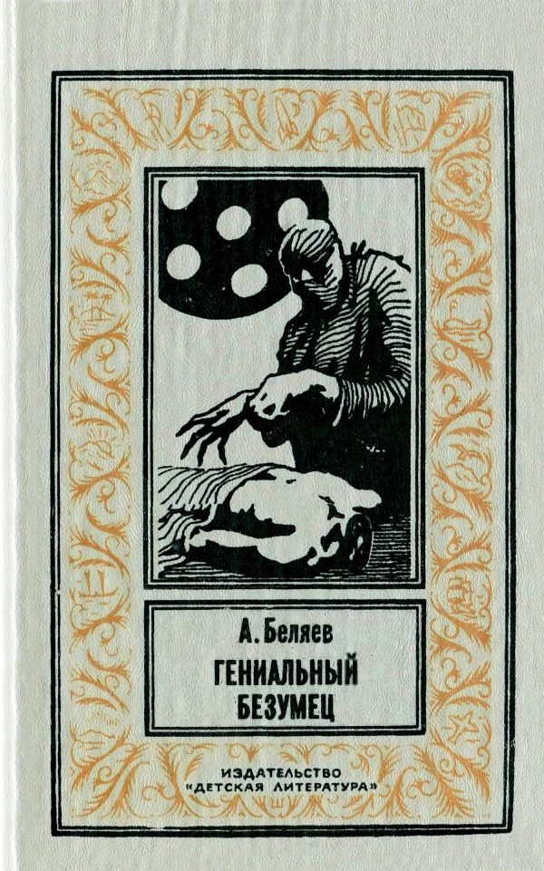 Обложка книги «Гениальный безумец»
