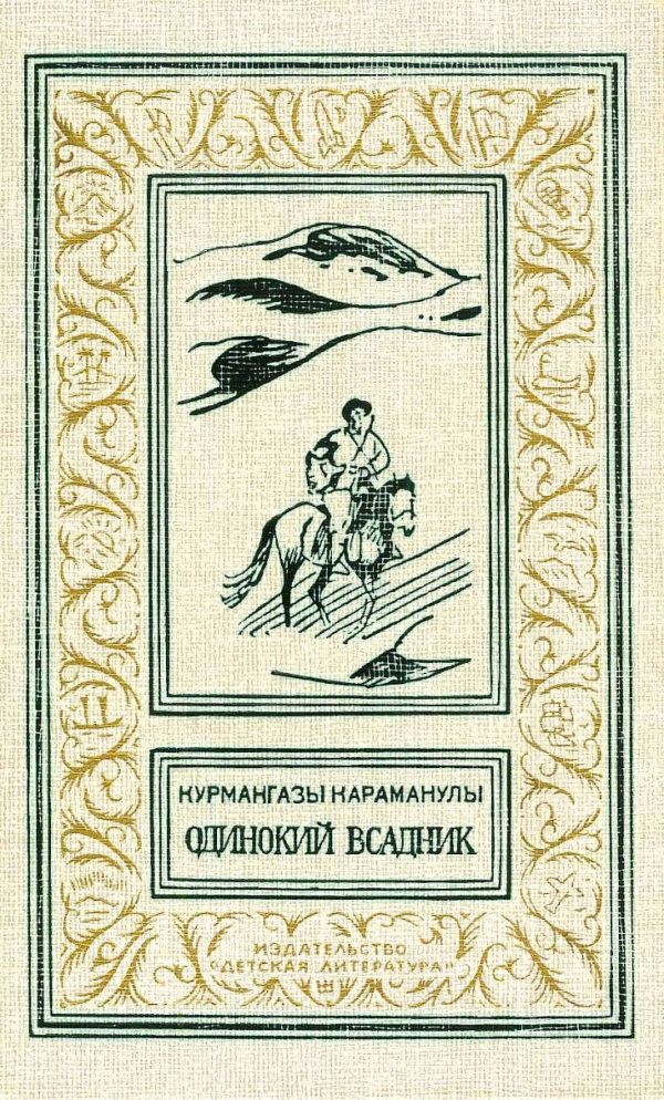 Обложка книги «Одинокий всадник»