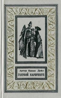 Обложка книги «Голубой карбункул»